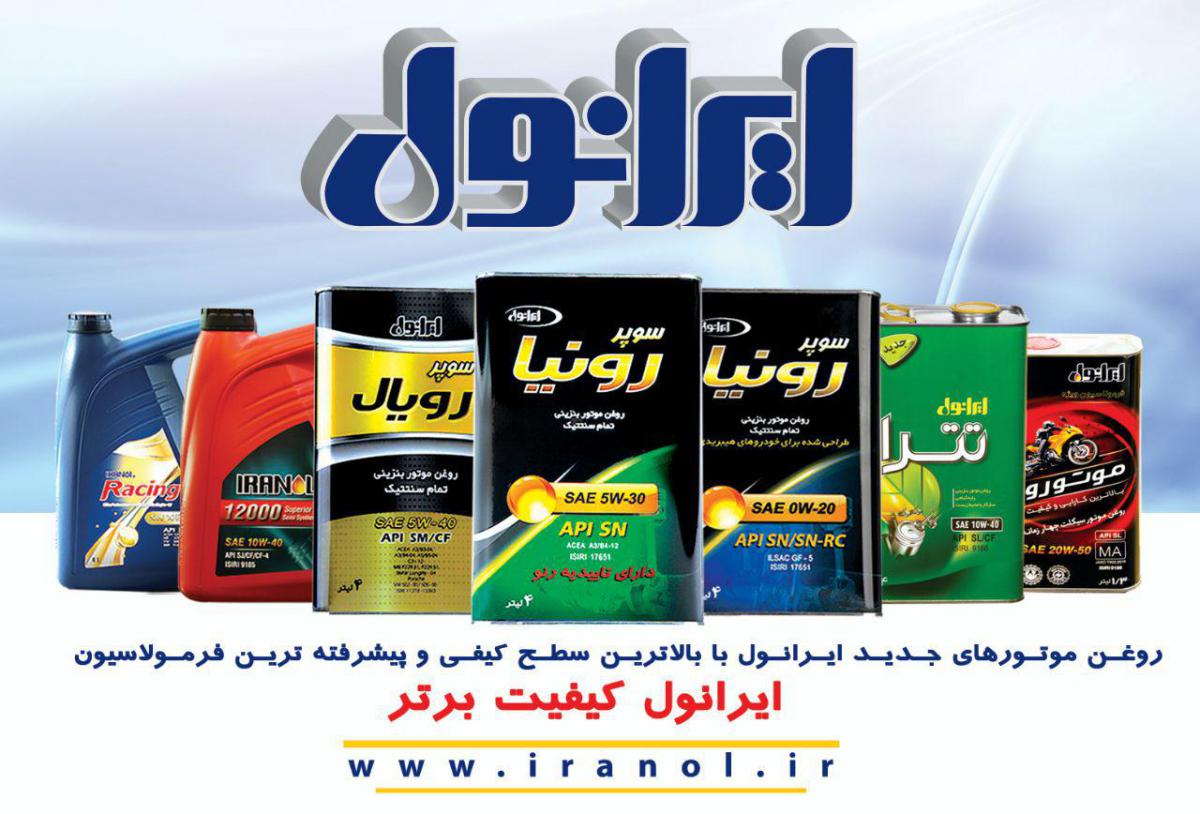 شرکت نفت ایرانول: محصولات جدید با بالاترین سطح کیفی دنیا به بازار عرضه کرد