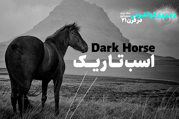 اسبهای تاریک درونتان را پیدا کنید