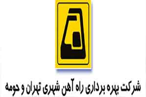 خدمات متروي تهران به شركت كنندگان در مراسم دوازدهم بهمن ۹۸